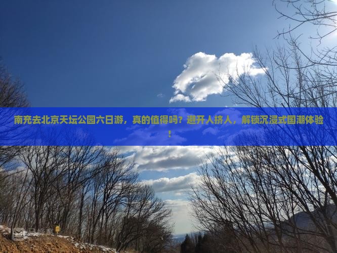 南充去北京天坛公园六日游
