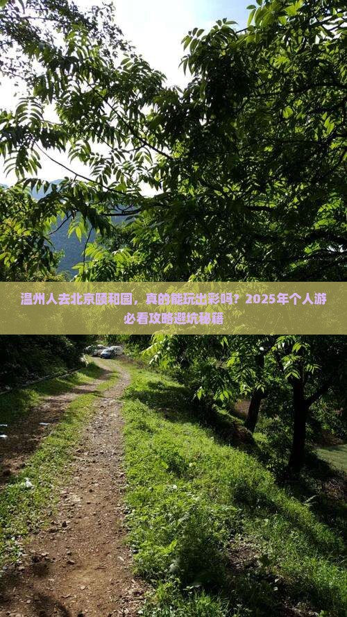 温州去北京颐和园个人游