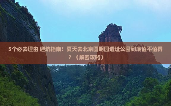 夏天去北京圆明园遗址公园旅游