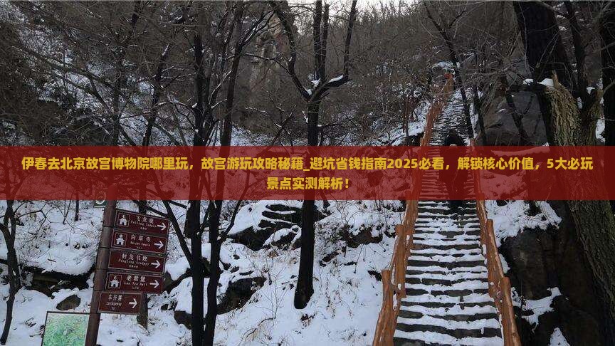 伊春去北京故宫博物院哪里玩