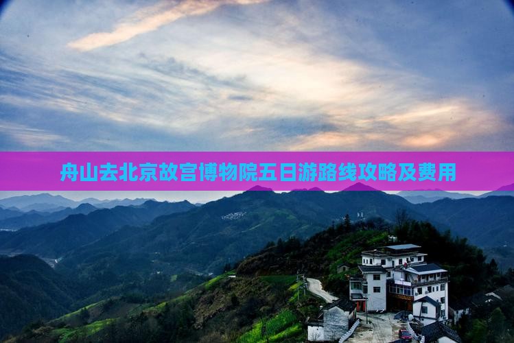 舟山去北京故宫博物院五日游