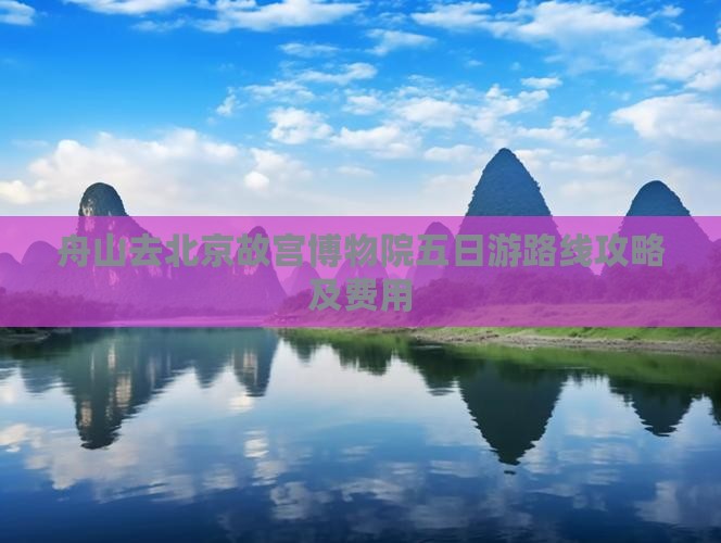舟山去北京故宫博物院五日游