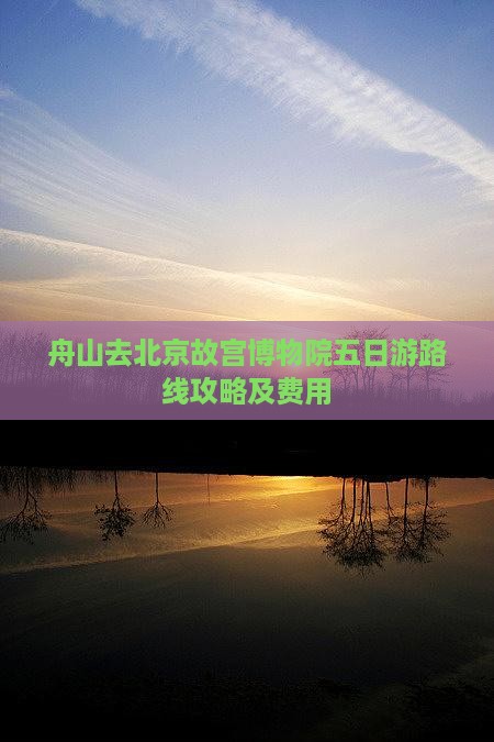 舟山去北京故宫博物院五日游