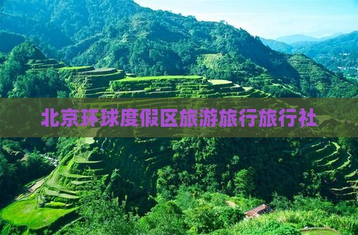 海东到北京环球度假区旅行社