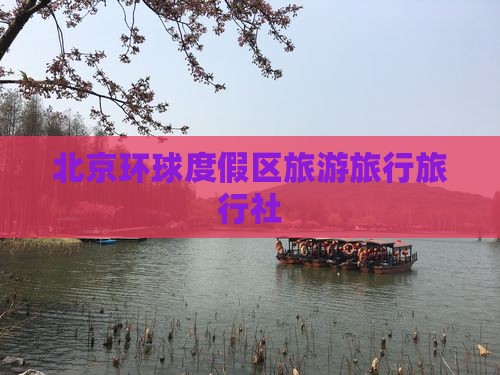 海东到北京环球度假区旅行社