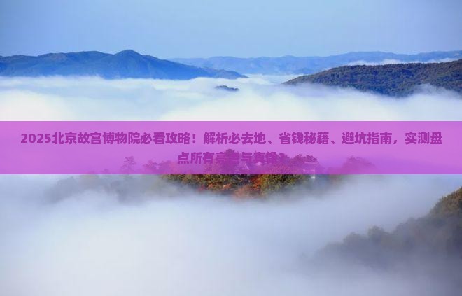 开封去北京故宫博物院必去地