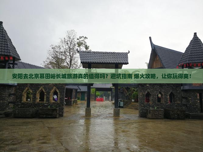安阳去北京慕田峪长城旅游