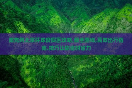 南充到北京环球度假区攻略