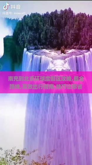 南充到北京环球度假区攻略