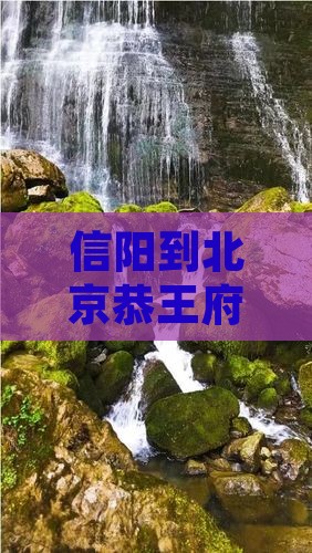 信阳到北京恭王府旅游小吃