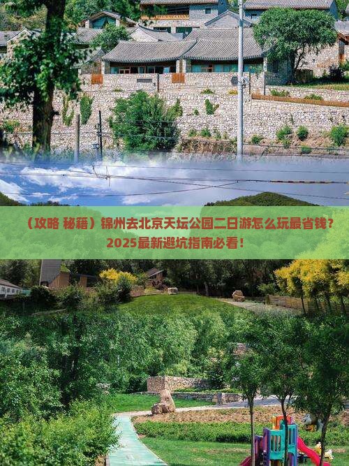 锦州去北京天坛公园二日游