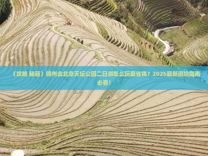 锦州去北京天坛公园二日游