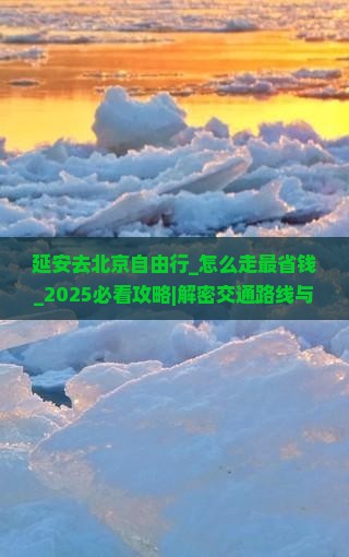 延安去北京自由行