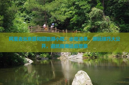 阿里去北京颐和园旅游小吃