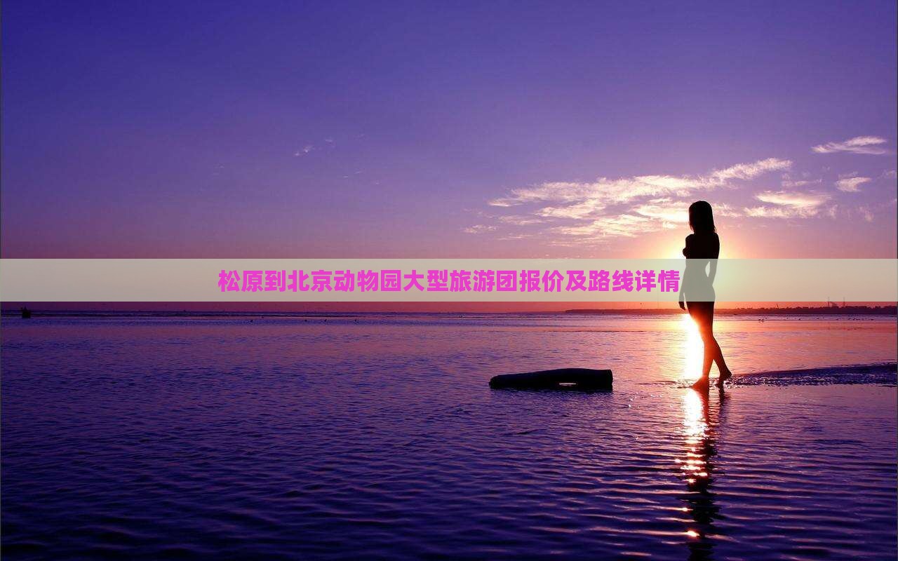 松原到北京动物园大型旅游团