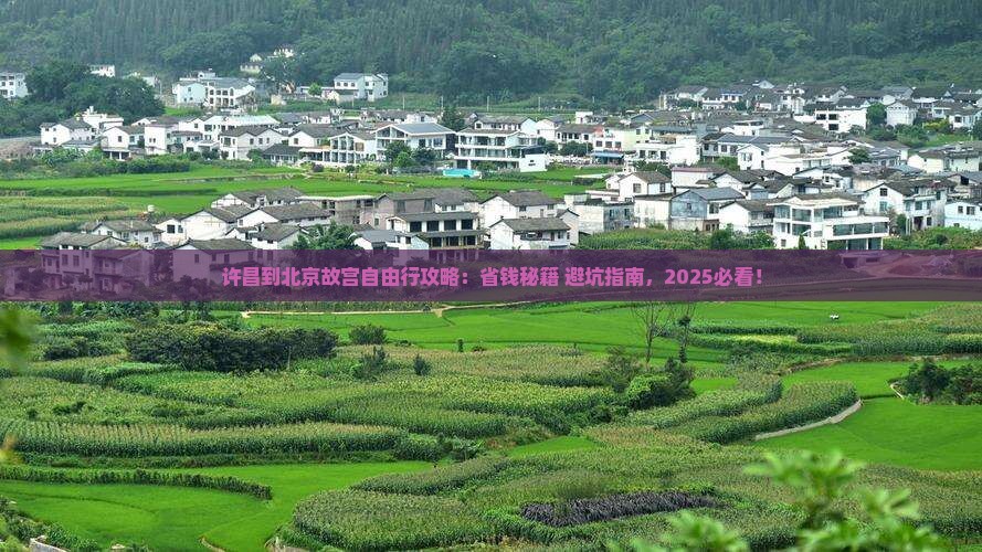 许昌到北京故宫博物院自由行