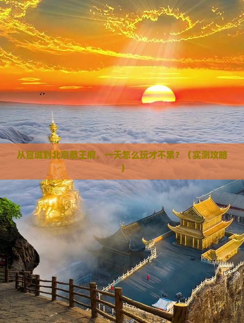 宣城去北京恭王府一日游