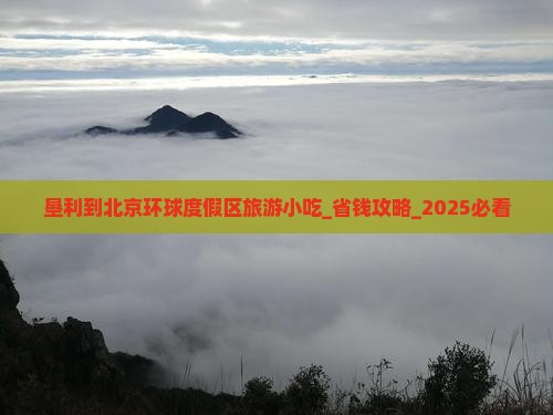 垦利到北京环球度假区旅游小吃 垦利到北京环球度假区旅游小吃