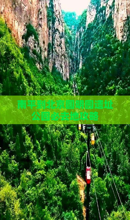 南平到北京圆明园遗址公园必去地