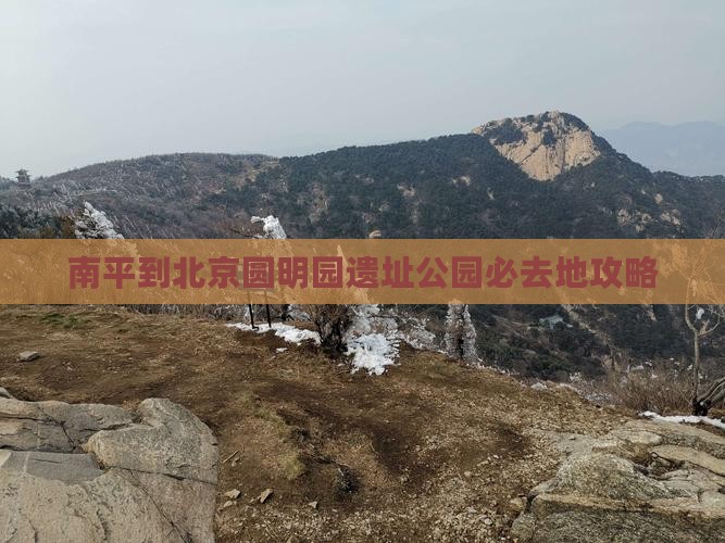 南平到北京圆明园遗址公园必去地