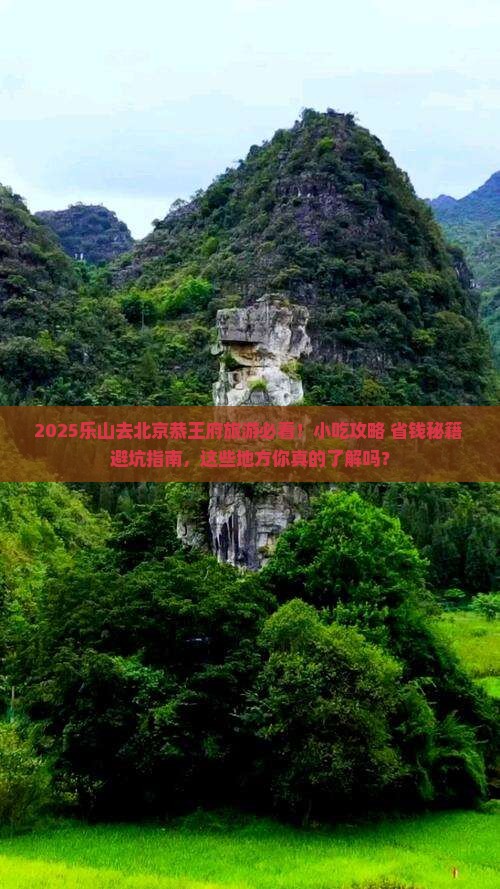 乐山去北京恭王府旅游小吃