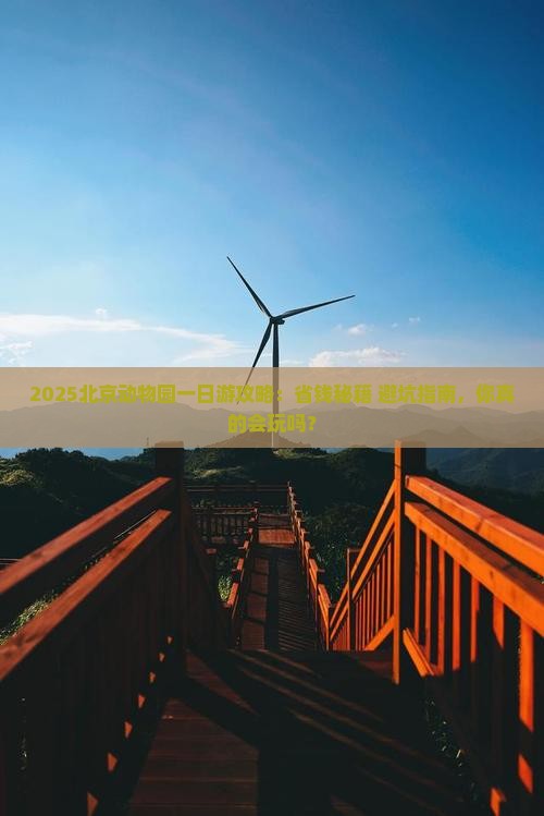 三月去北京动物园一日游