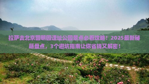 拉萨去北京圆明园遗址公园景点