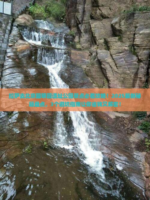 拉萨去北京圆明园遗址公园景点