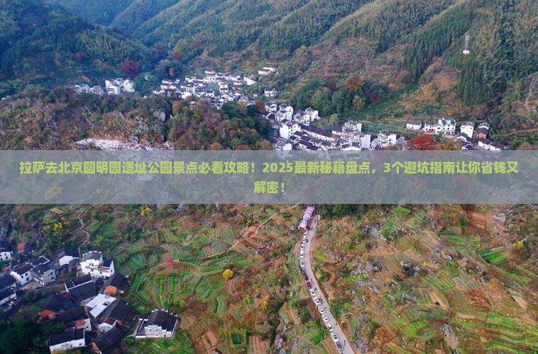 拉萨去北京圆明园遗址公园景点