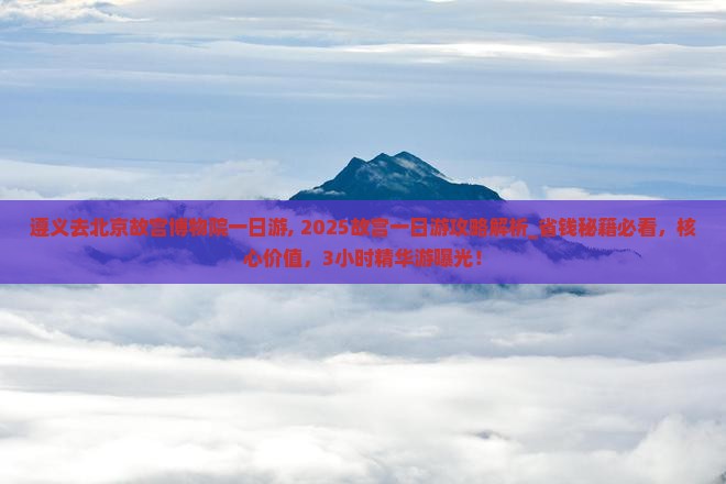 遵义去北京故宫博物院一日游