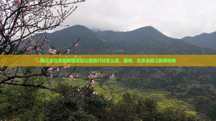 丽江去北京圆明园遗址公园旅行社