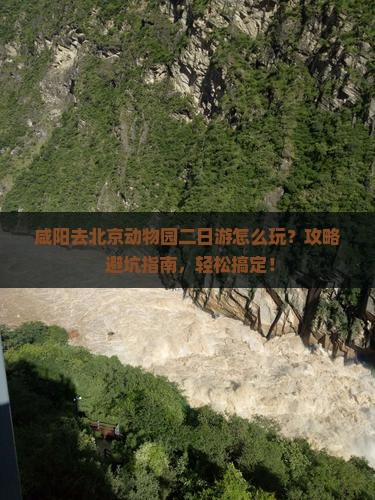 咸阳去北京动物园二日游