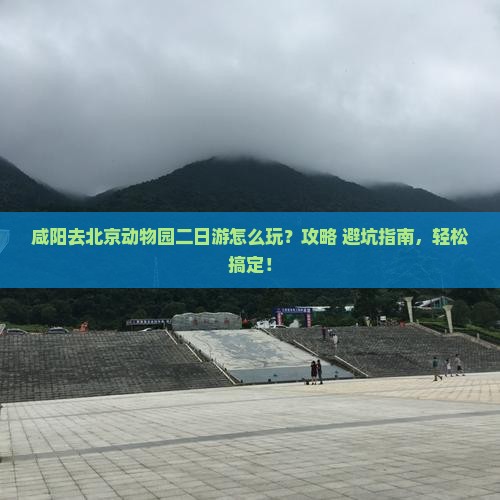 咸阳去北京动物园二日游