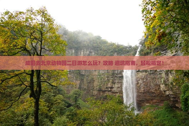 咸阳去北京动物园二日游