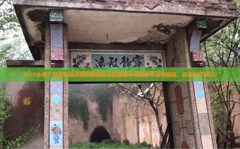 延安到北京圆明园遗址公园旅游小吃 延安到北京圆明园遗址公园旅游小吃