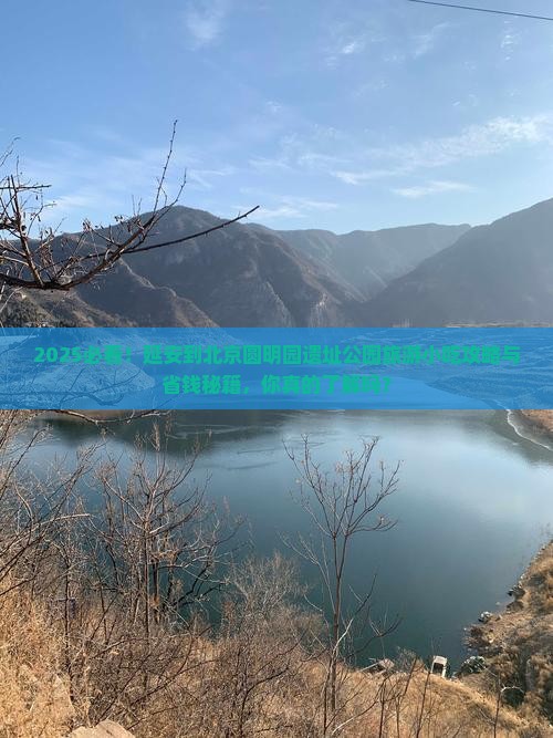 延安到北京圆明园遗址公园旅游小吃 延安到北京圆明园遗址公园旅游小吃