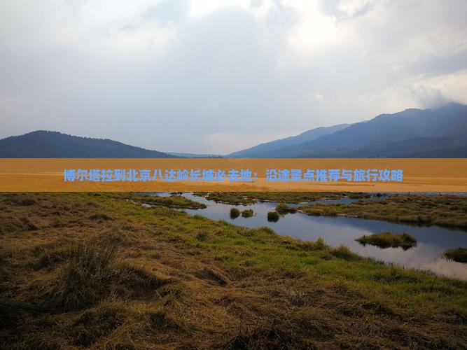 博尔塔拉到北京八达岭长城必去地