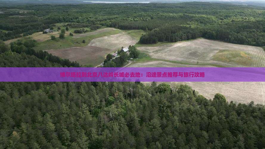 博尔塔拉到北京八达岭长城必去地