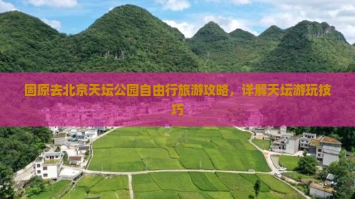 固原去北京天坛公园自由行