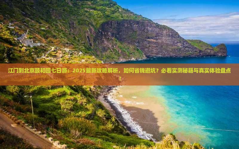 江门到北京颐和园七日游
