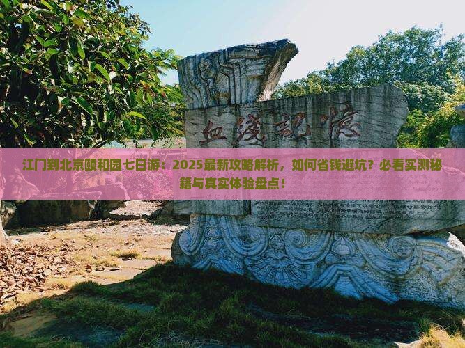 江门到北京颐和园七日游