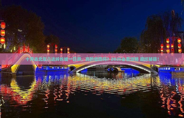 十月去北京八达岭长城一日游