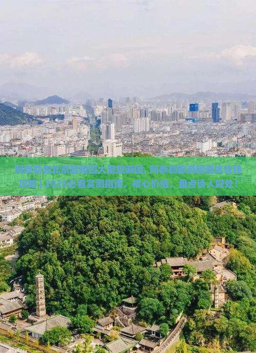 阿泰勒去北京颐和园大型旅游团