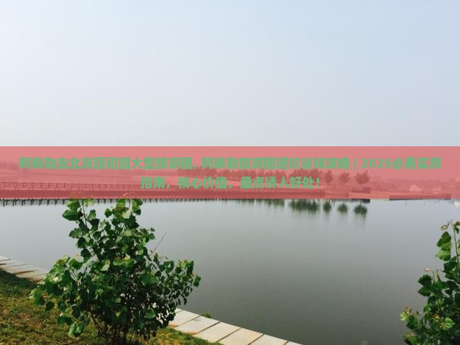 阿泰勒去北京颐和园大型旅游团