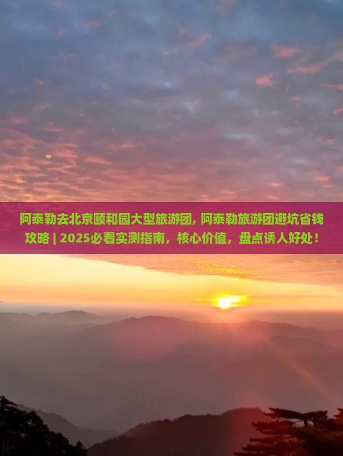 阿泰勒去北京颐和园大型旅游团