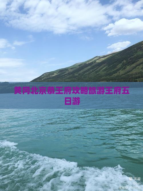 黄冈去北京恭王府五日游