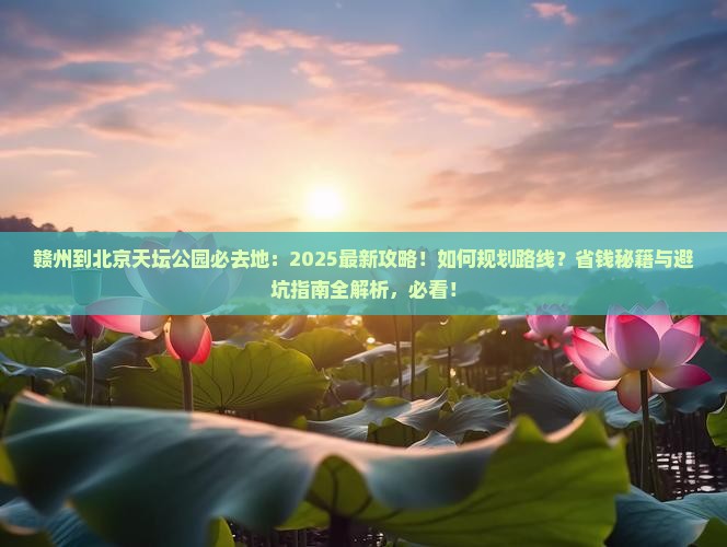 赣州到北京天坛公园必去地