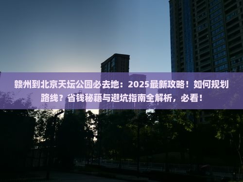 赣州到北京天坛公园必去地
