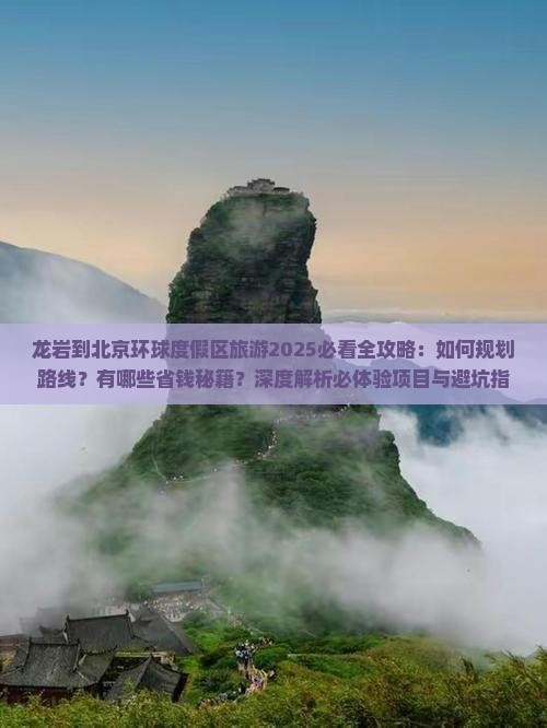 龙岩到北京环球度假区旅游 龙岩到北京环球度假区旅游