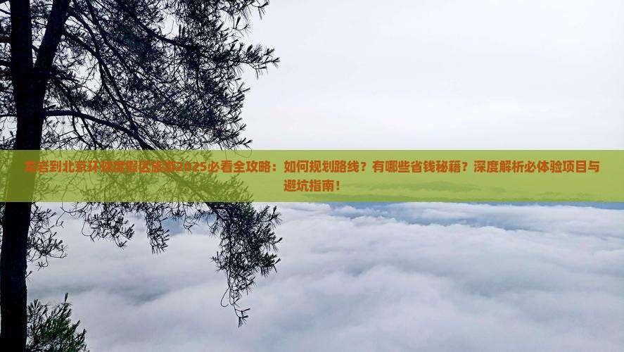 龙岩到北京环球度假区旅游 龙岩到北京环球度假区旅游
